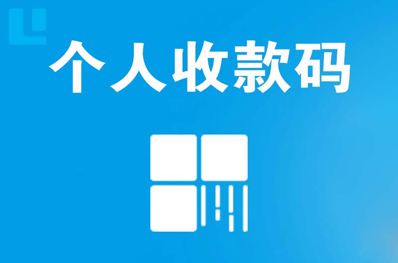 五寨拉卡拉个人收款码