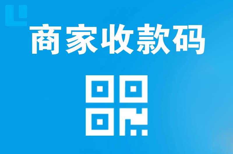 五寨拉卡拉商家收款码