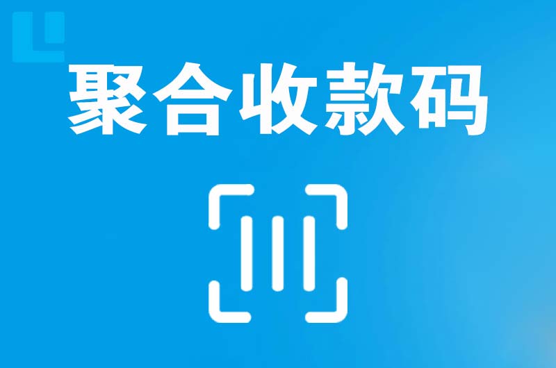 五寨拉卡拉聚合收款码